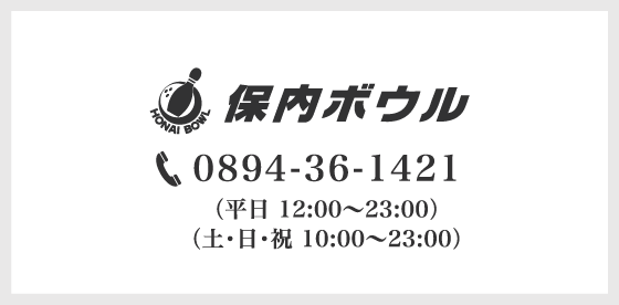 保内ボウル：0894-36-1421