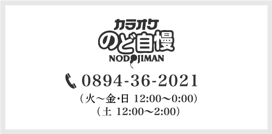 カラオケのど自慢：0894-36-2021