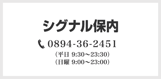 シグナル保内：0894-36-2451