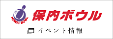 保内ボウル イベント情報