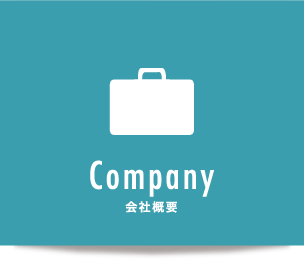 会社概要