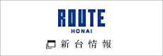 ROUTE HONAI 新台情報