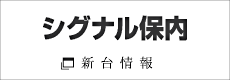 シグナル保内 新台情報