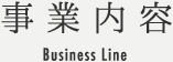 事業内容